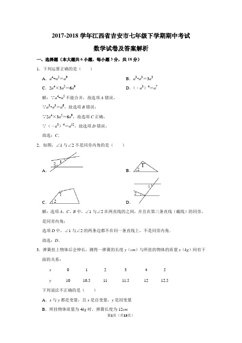 2017-2018学年江西省吉安市七年级下学期期中考试数学试卷及答案解析