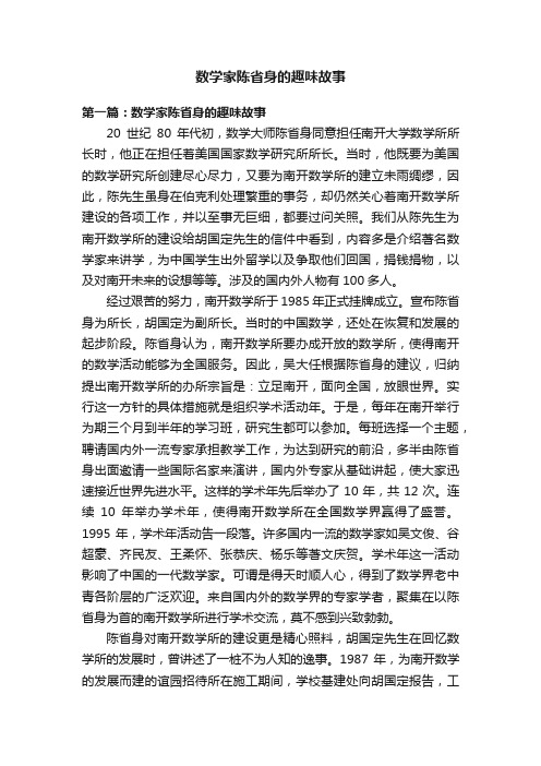 数学家陈省身的趣味故事