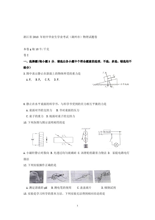 【精校】2013年浙江省湖州市初中毕业生学业考试物理试题卷(含答案)