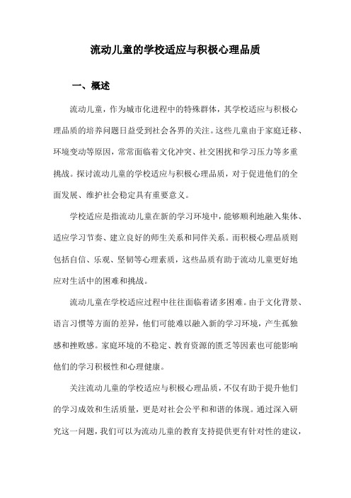 流动儿童的学校适应与积极心理品质