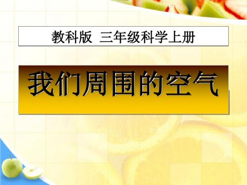 《我们周围的空气》水和空气ppt实用课件