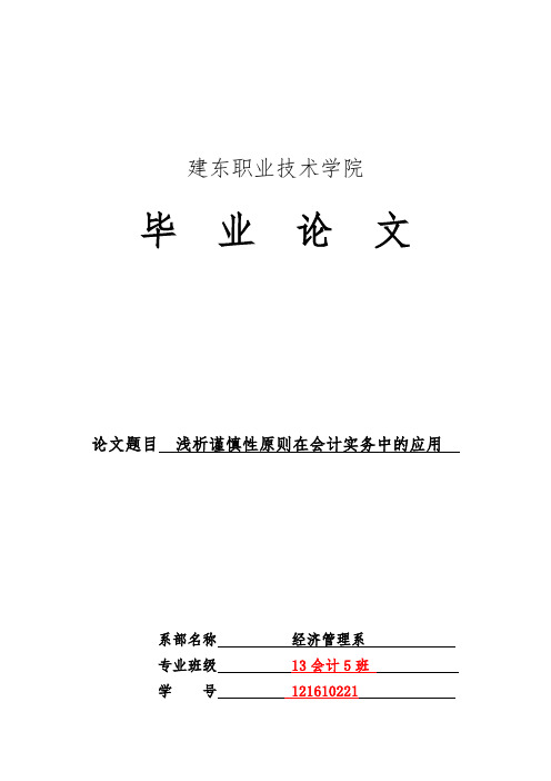 浅析谨慎性原则在会计实务中的应用(正式)