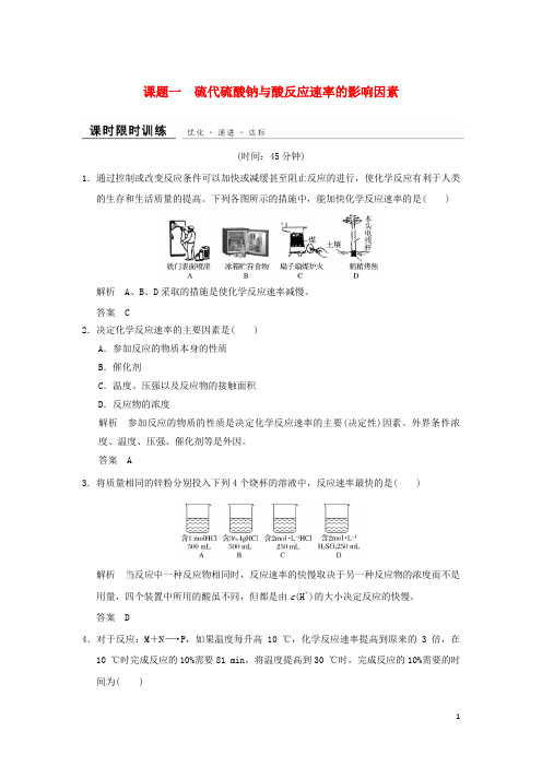 高中化学 专题四 化学反应条件的控制 课题1 硫代硫酸