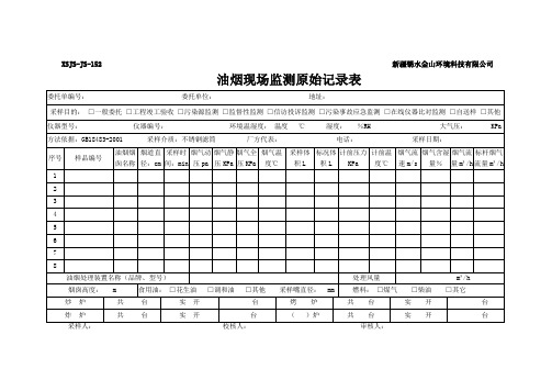 油烟现场监测原始记录表