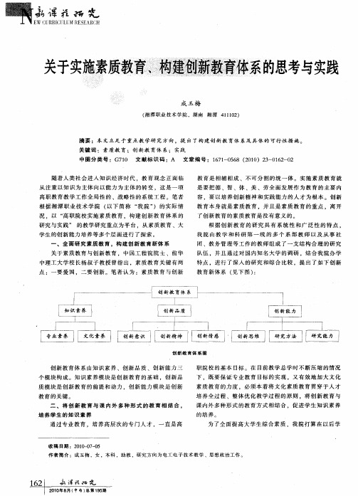 关于实施素质教育、构建创新教育体系的思考与实践