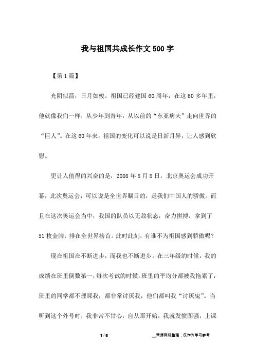 我与祖国共成长作文500字