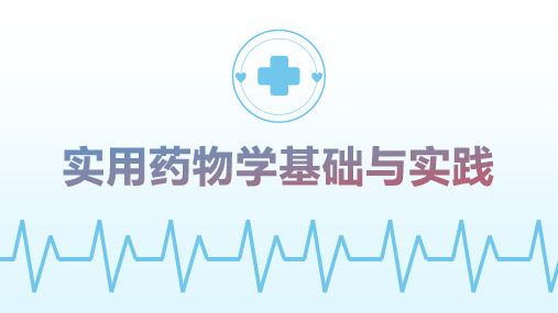 《实用药物学基础与实践》第十一章