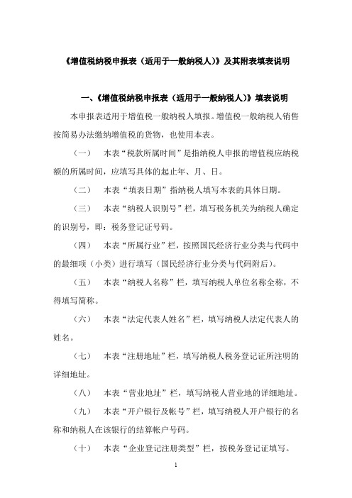 《增值税纳税申报表(适用于一般纳税人)》及其附表填表说明(doc24)