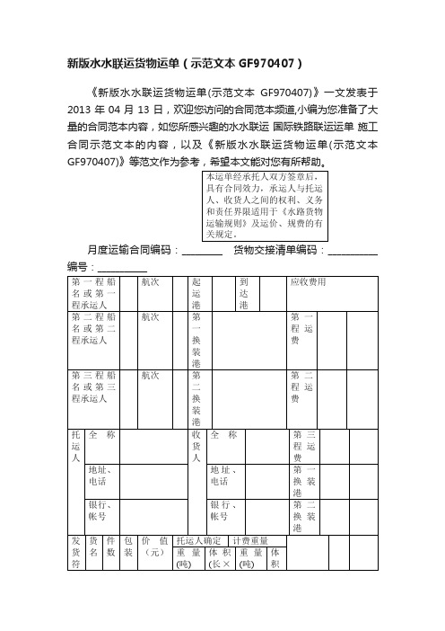 新版水水联运货物运单（示范文本GF970407）