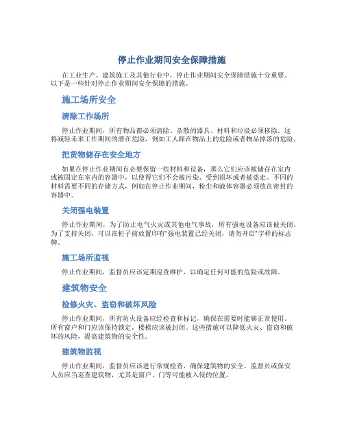 停止作业期间安全保障措施