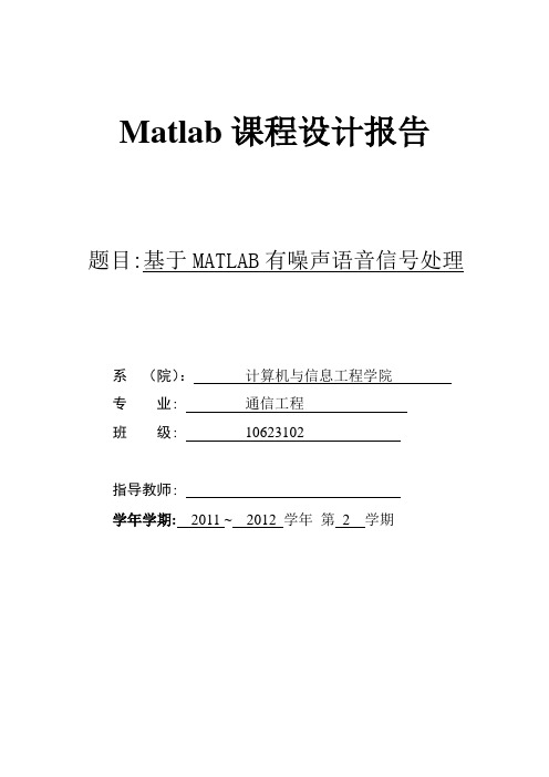 本科毕业设计论文--matlab课程设计报告基于matlab有噪声语音信号处理