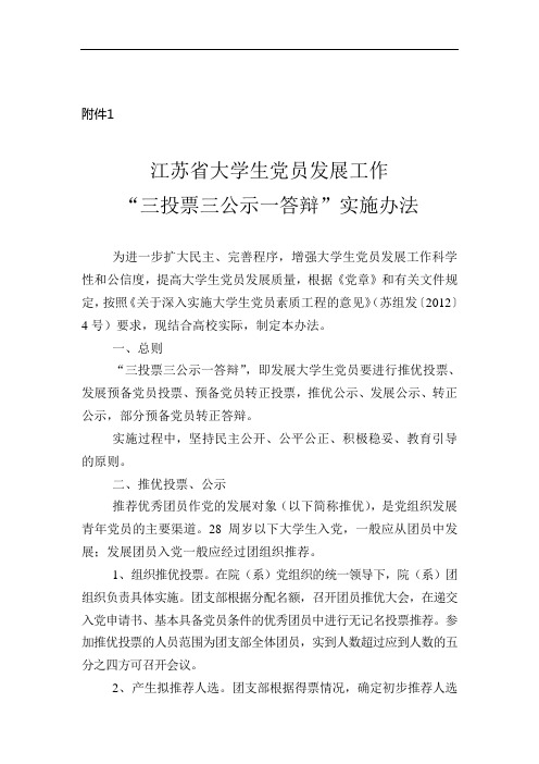 江苏省大学生党员发展工作“三投票三公示一答辩”实施办法【优质】