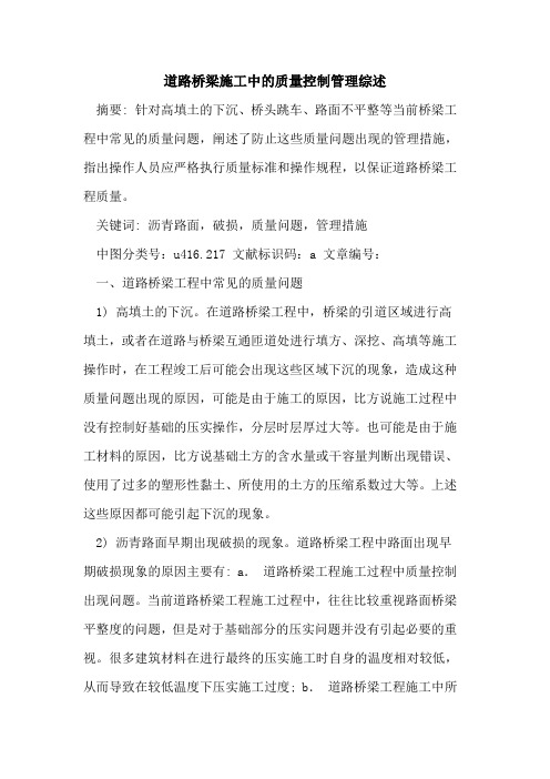 道路桥梁施工中质量控制管理综述