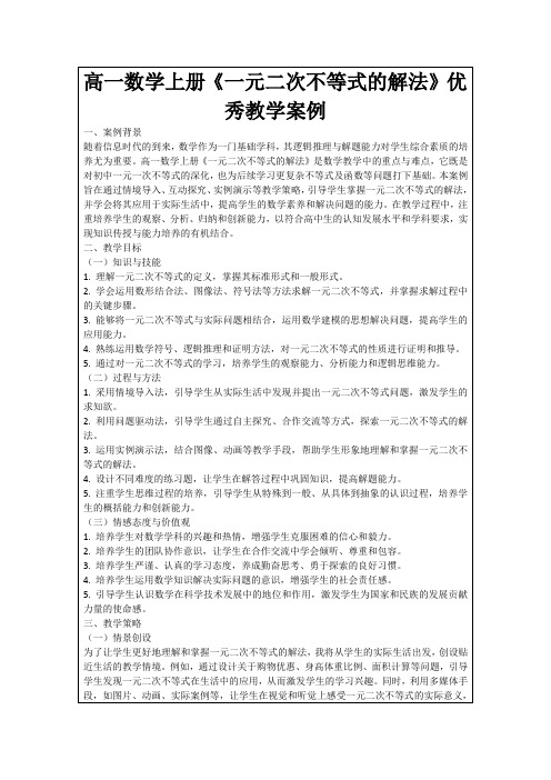 高一数学上册《一元二次不等式的解法》优秀教学案例