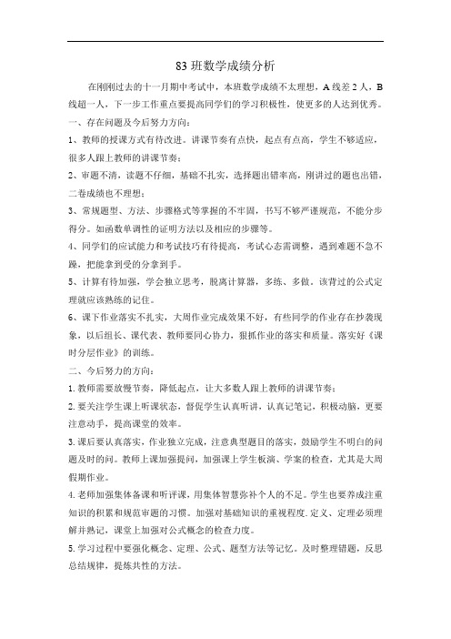 83.84班成绩分析