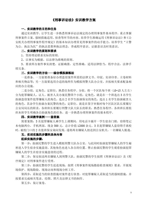 《刑事诉讼法》实训教学方案