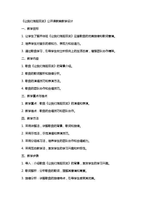 中小学《让我们荡起双桨》教案公开课教案教学设计课件案例测试练习卷题