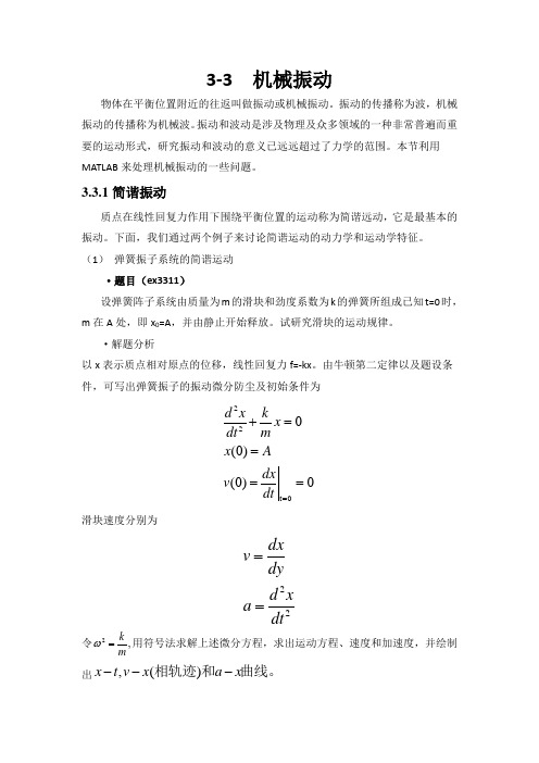 第三章  MATLAB在力学中的应用