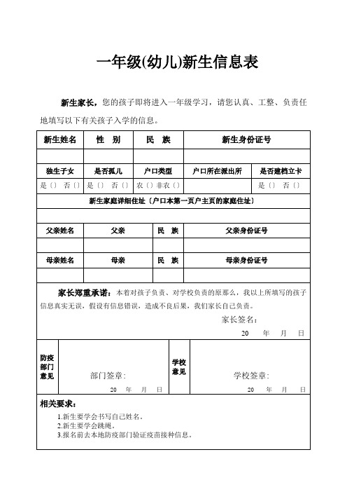 一年级新生(幼儿)报名表