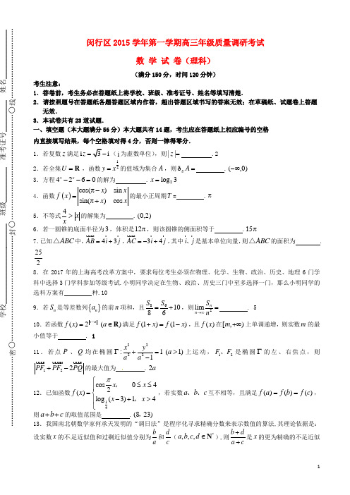 上海市闵行区高三数学上学期期末质量调研考试(一模)试