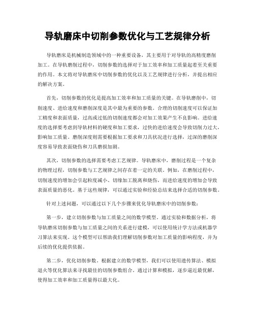 导轨磨床中切削参数优化与工艺规律分析