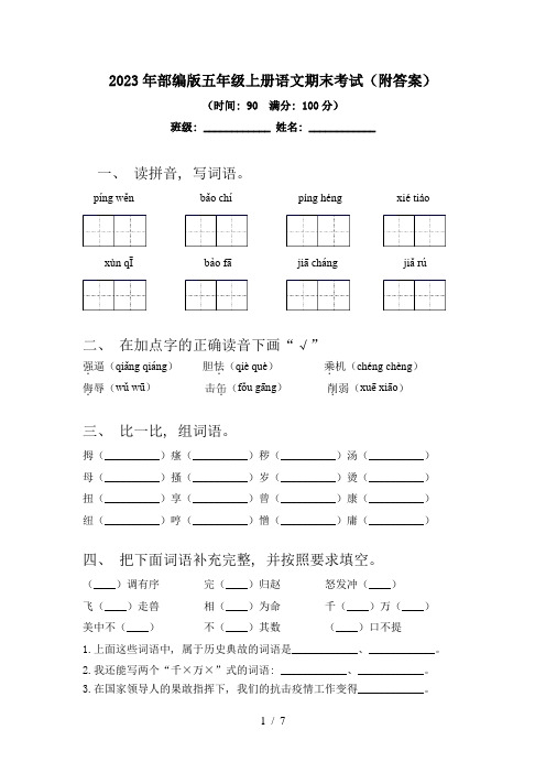 2023年部编版五年级上册语文期末考试(附答案)