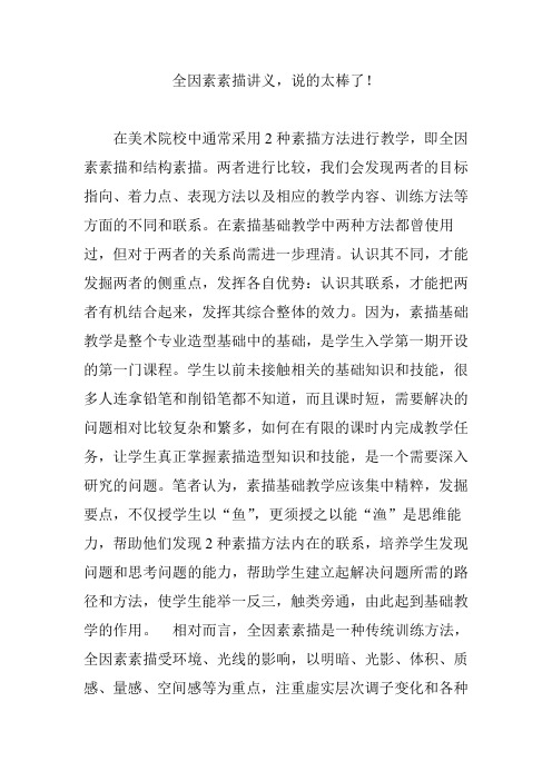 全因素素描讲义,说的太棒了!