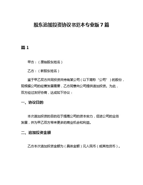 股东追加投资协议书范本专业版7篇