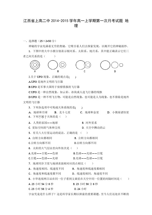 试题精选_江西省上高二中2014-2015学年高一上学期第一次月考调研试卷 地理 _精校完美版