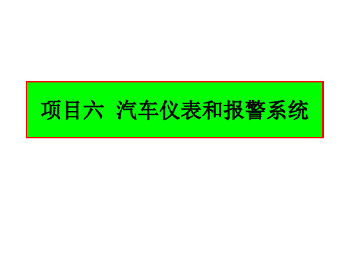 任务二 报警系统的认知