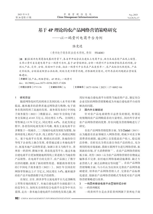 基于4P_理论的农产品网络营销策略研究——以一码贵州电商平台为例