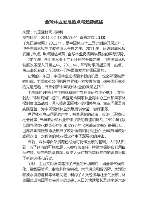 全球林业发展热点与趋势综述