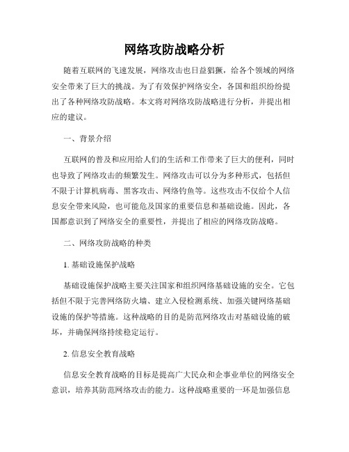 网络攻防战略分析