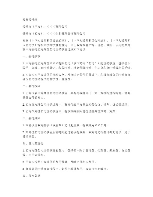 办理企业注销的授权委托书