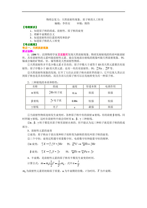 知识讲解天然放射性现象原子核的人工转变