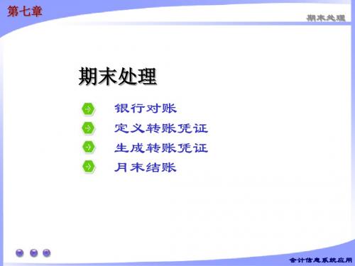 会计信息系统 用友U8.72-第七章 期末处理资料