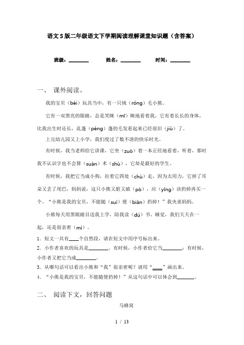 语文S版二年级语文下学期阅读理解课堂知识题(含答案)