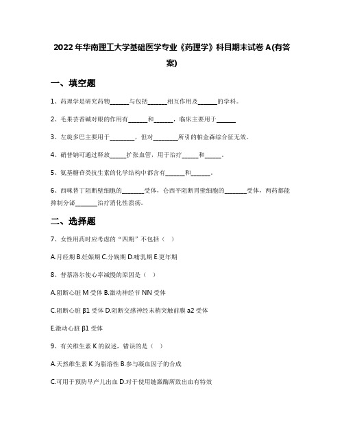 2022年华南理工大学基础医学专业《药理学》科目期末试卷A(有答案)