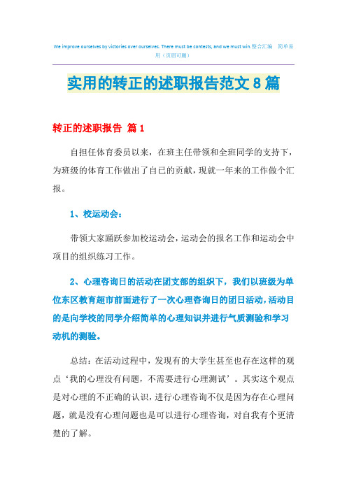 2021年实用的转正的述职报告范文8篇