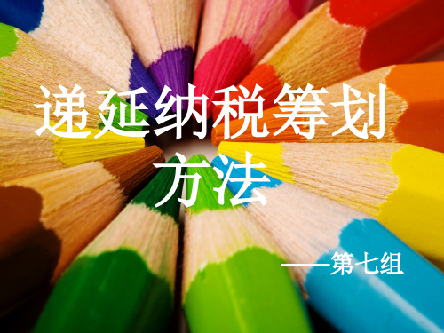 递延纳税筹划方法案例分析PPt