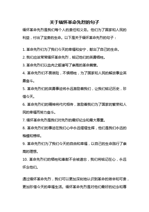 关于缅怀革命先烈的句子