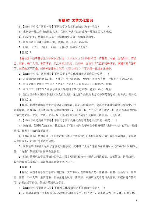 2020年中考语文试题分项版解析汇编(第03期)专题07 文学文化常识(含解析)