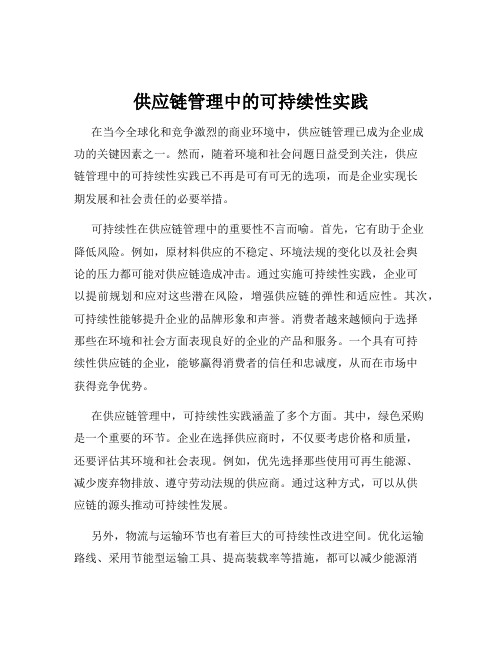 供应链管理中的可持续性实践