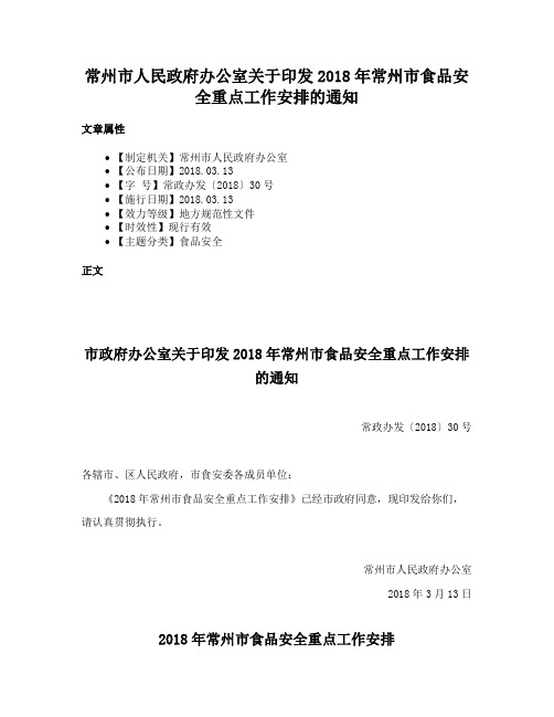 常州市人民政府办公室关于印发2018年常州市食品安全重点工作安排的通知