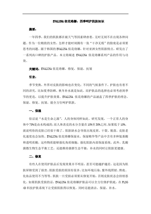 EVALUNA依花珞娜:四季呵护肌肤知识