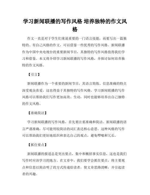 学习新闻联播的写作风格 培养独特的作文风格