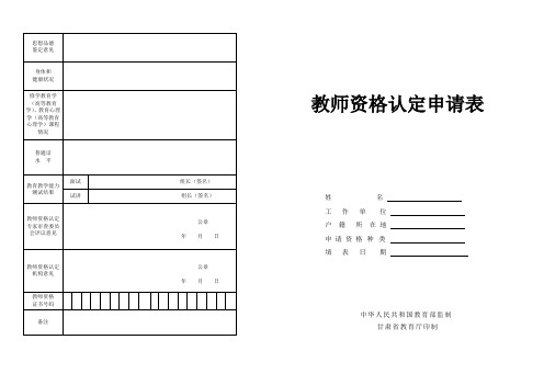 教师资格认定申请表