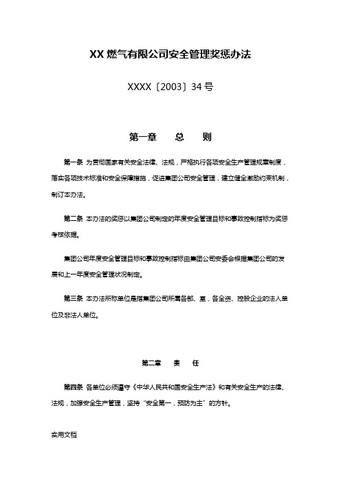 XX燃气有限公司安全管理奖惩办法