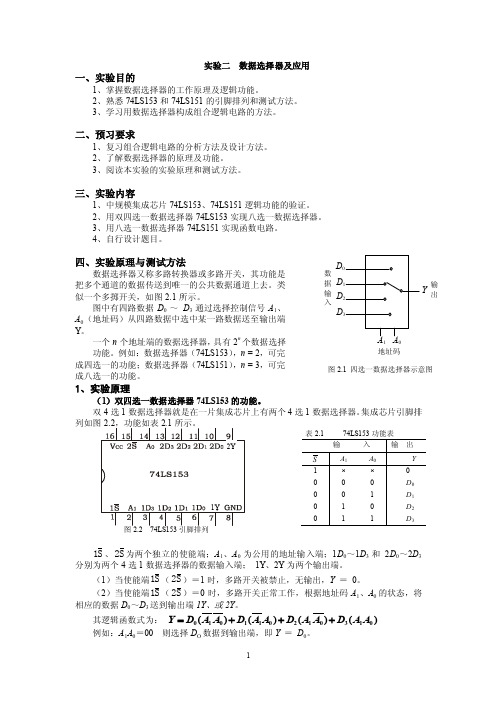 实验二、数据选择器及其应用