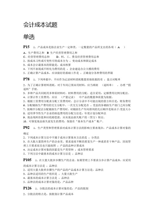 全国2011年1月高等教育成本会计自考试题